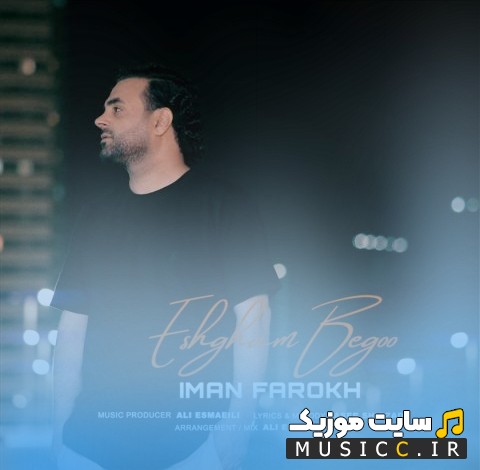 دانلود اهنگ ایمان فرخ به نام عشقم بگو 《Iman Farokh - Eshgham Bego》 | با دو کیفیت عالی